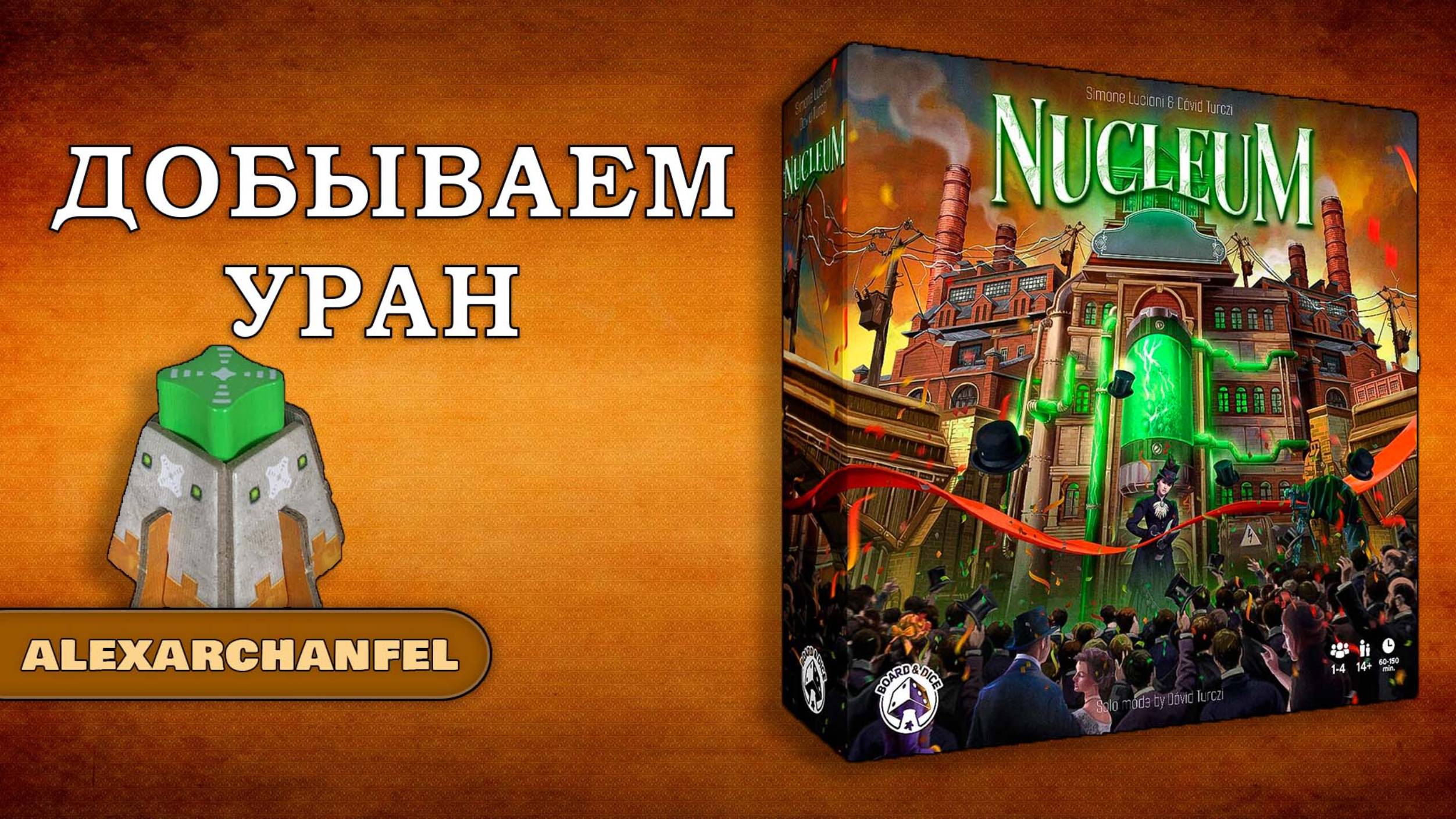 Nucleum настольная игра смотреть онлайн