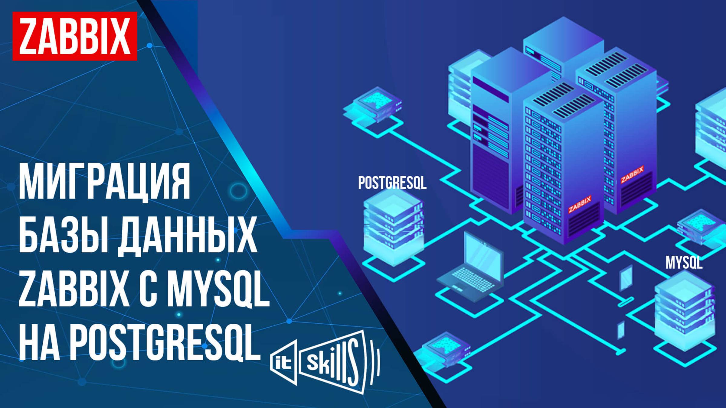 Миграция с MySQL на PostgreSQL | Zabbix смотреть онлайн