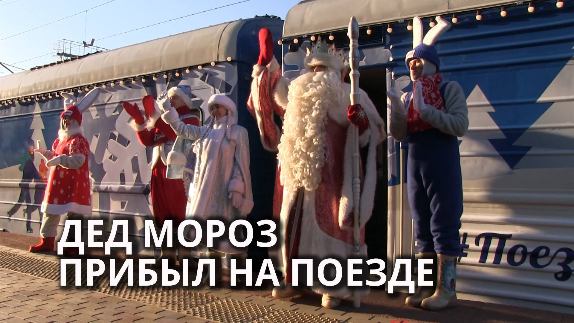 В Саратове встретили поезд Деда Мороза смотреть онлайн
