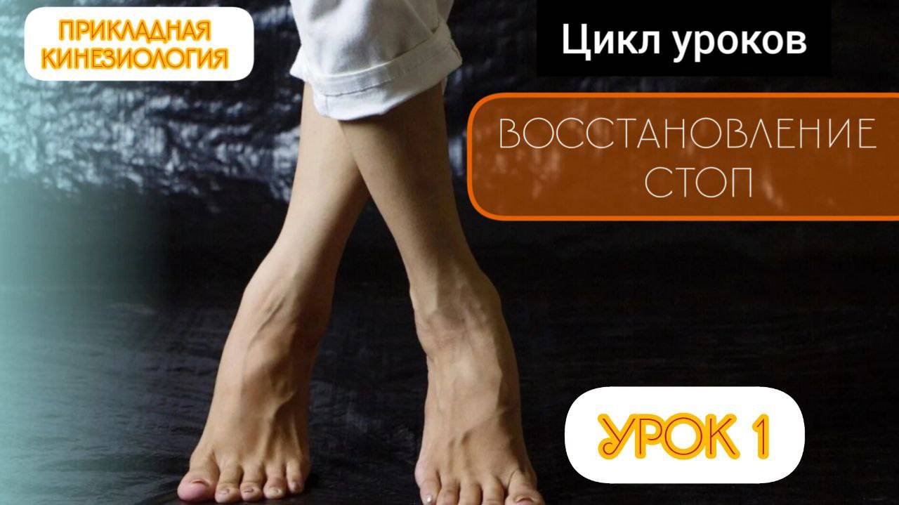 Восстановление  стоп. Урок 1 .Высокий уровень работы с телом.
