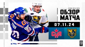 СКА – СОЧИ | Обзор матча Фонбет КХЛ сезон 2024/2025 | 07.11.2024