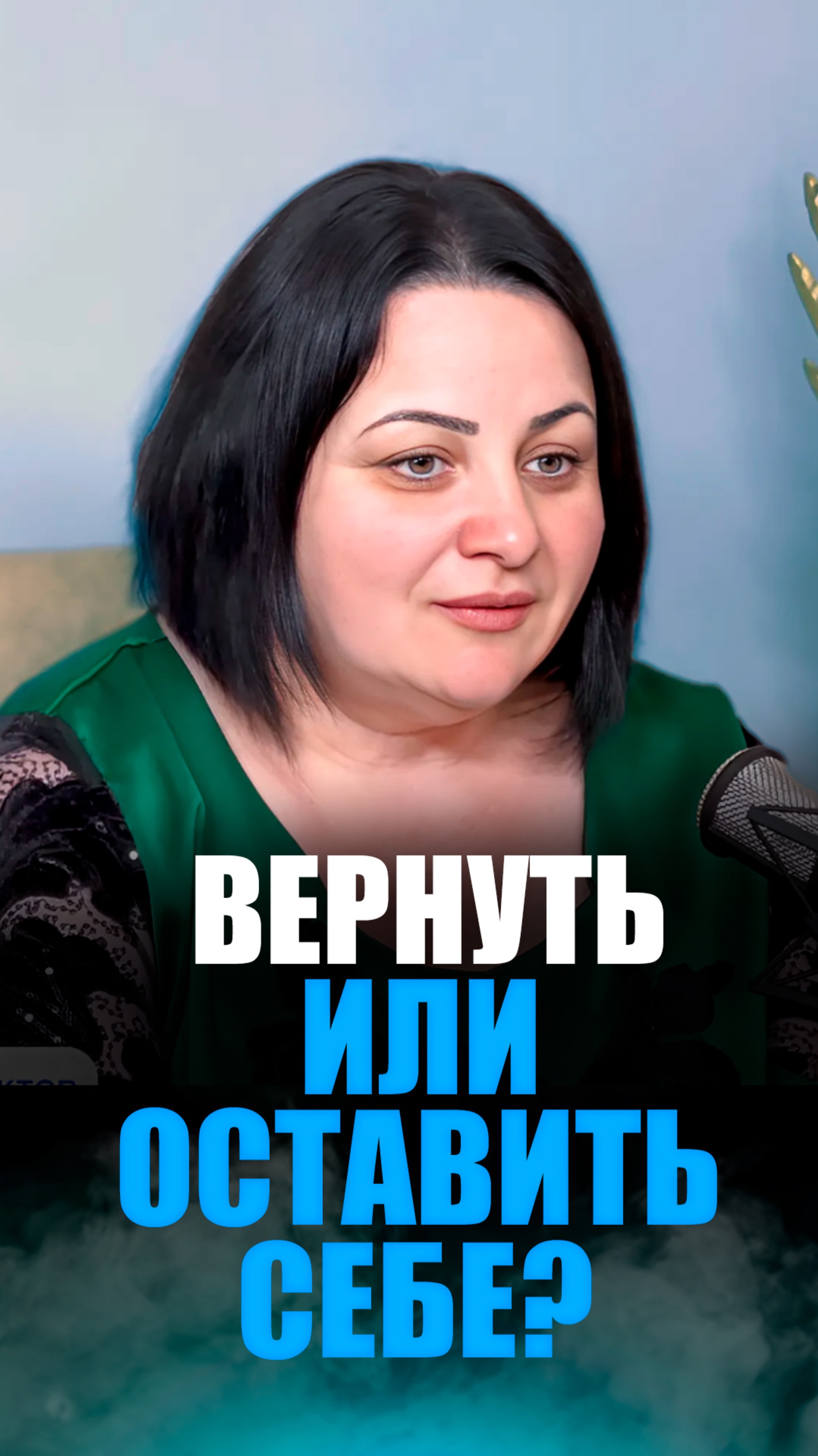 ОБСЧИТАЛИСЬ С ДЕНЬГАМИ: Вернуть или оставить себе? смотреть онлайн