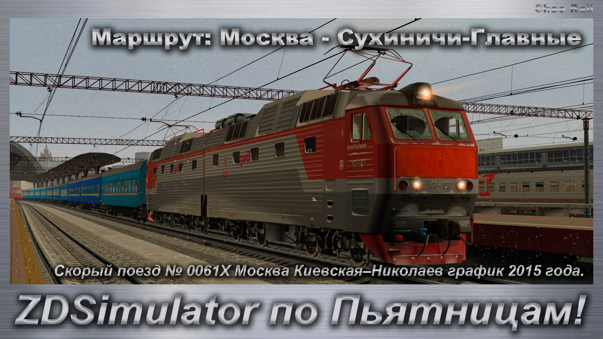 ZDSimulator по Пьятницам! Скорый поезд № 0061Х Москва - Николаев Маршрут: Москва - Сухиничи-Главные смотреть онлайн