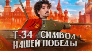 История становления величайшего Т-34 🕊️