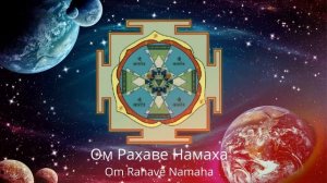 Мантра для РАХУ 108 раз (Суббота)