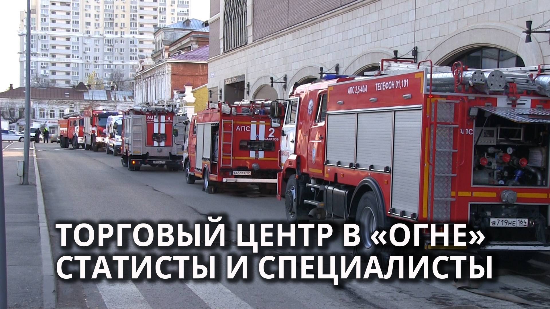 В ТЦ прошли пожарные учения смотреть онлайн