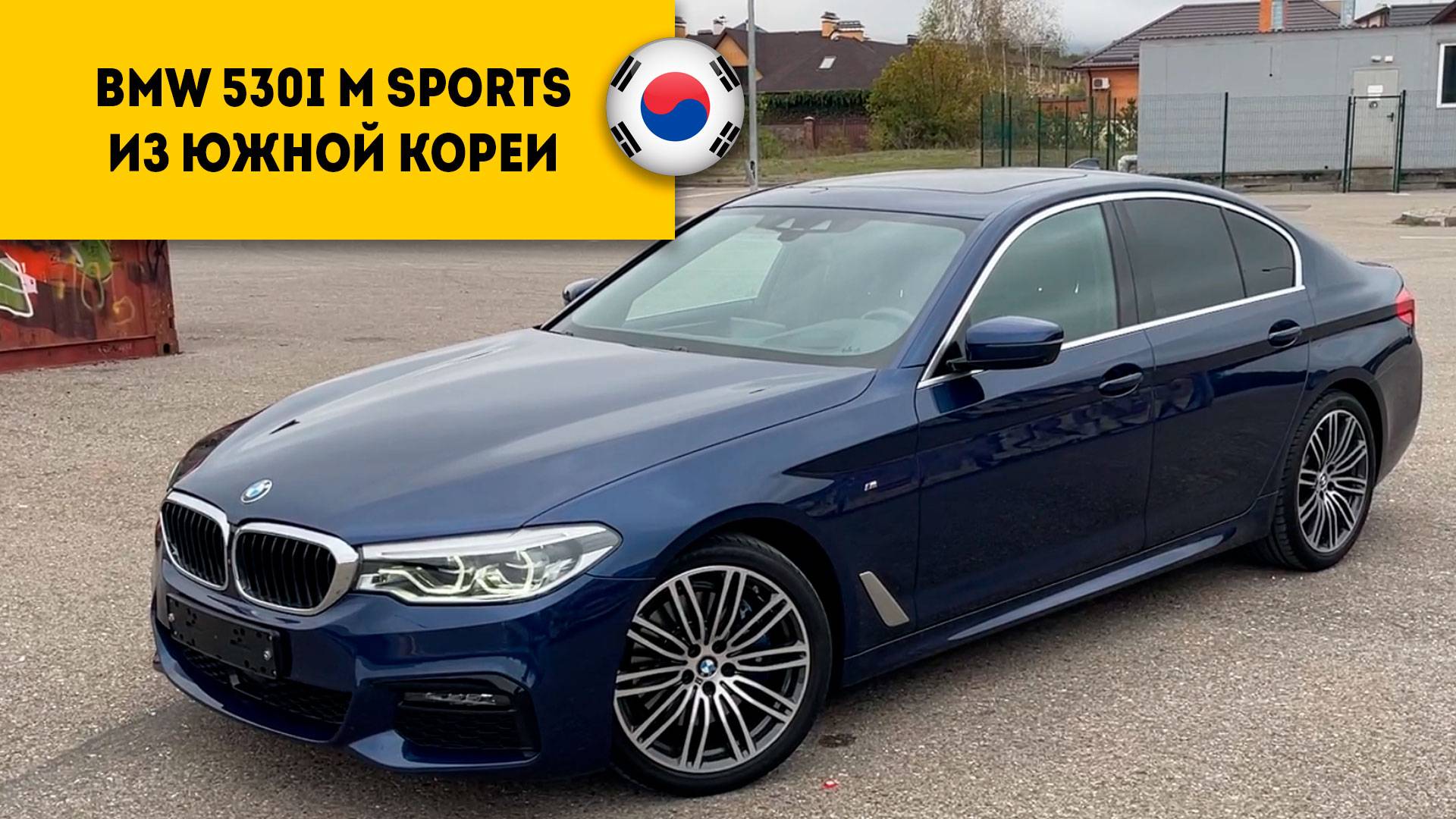 BMW 530i M Sport 2019 года за 4.030.000 руб из Южной Кореи смотреть онлайн