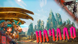Вымирание #1 - Начало выживания - Extinction ARK Survival Evolved - Одиночное выживание