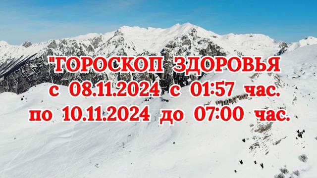 "ГОРОСКОП ЗДОРОВЬЯ с 8 по 10 НОЯБРЯ 2024 года!" смотреть онлайн