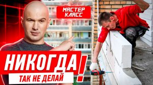 КАК НЕЛЬЗЯ УВЕЛИЧИВАТЬ ЛОДЖИЮ СВОИМИ РУКАМИ? #050 [ ЗЕМСРЕМОНТ, ЗЕМСТАНДАРТ ]