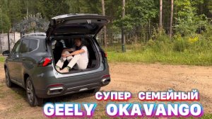 САМЫЙ СЕМЕЙНЫЙ КИТАЕЦ - GEELY OKAVANGO