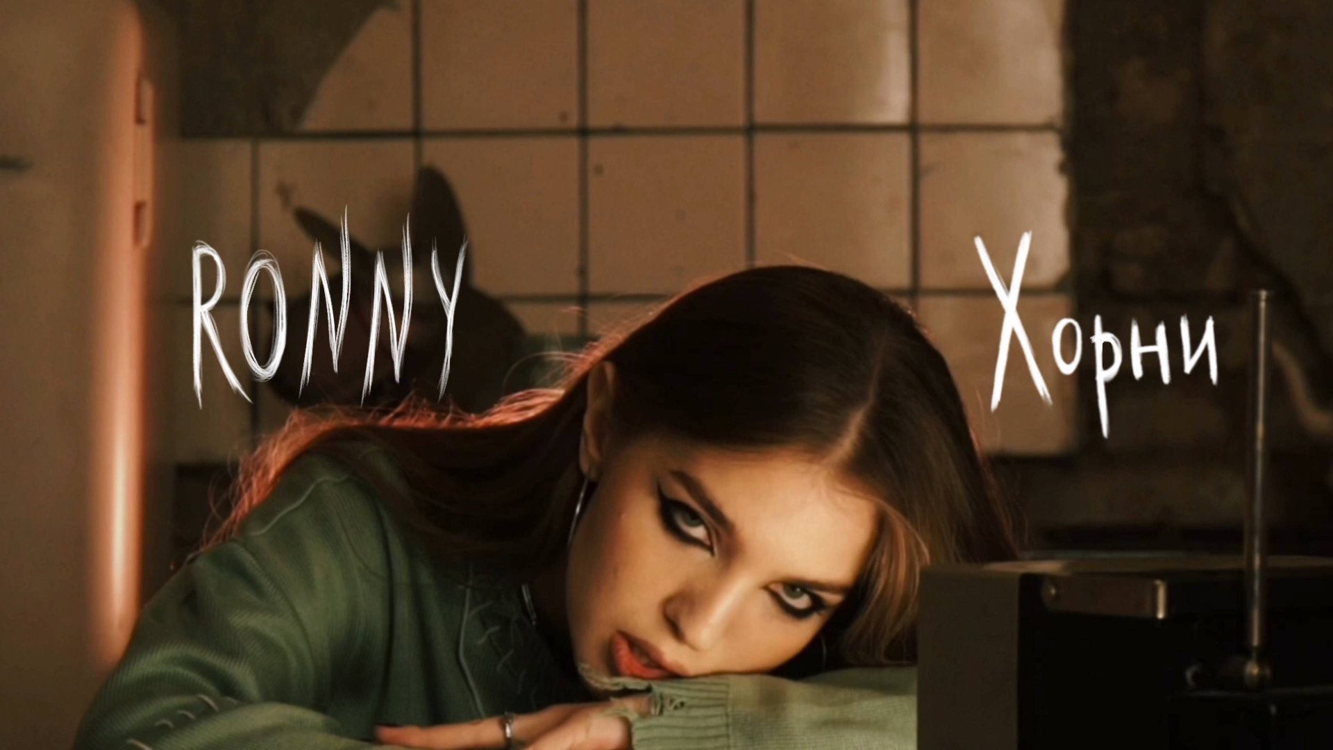RONNY - Хорни смотреть онлайн