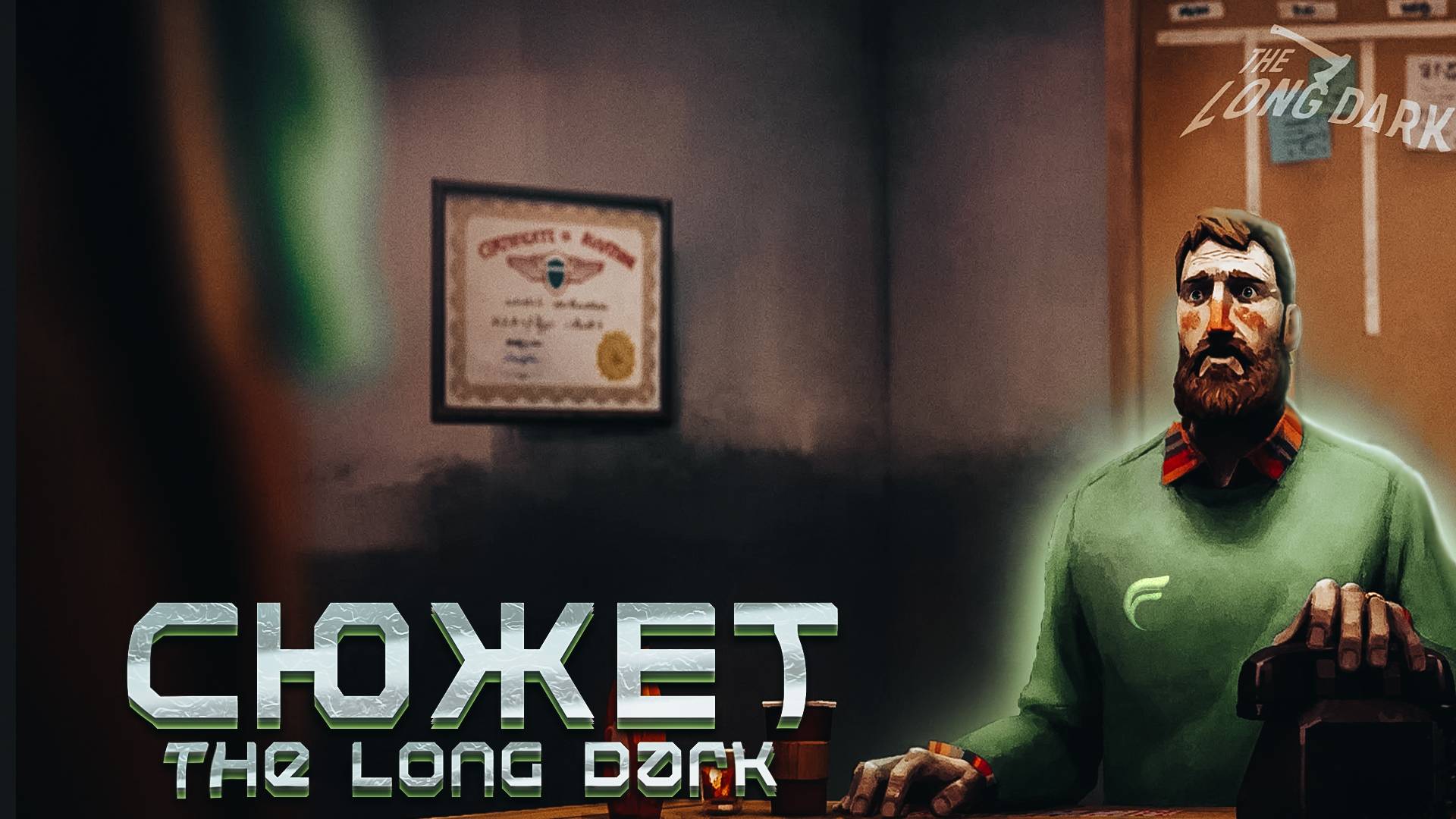 НАЧИНАЕМ СЮЖЕТ ► THE LONG DARK смотреть онлайн