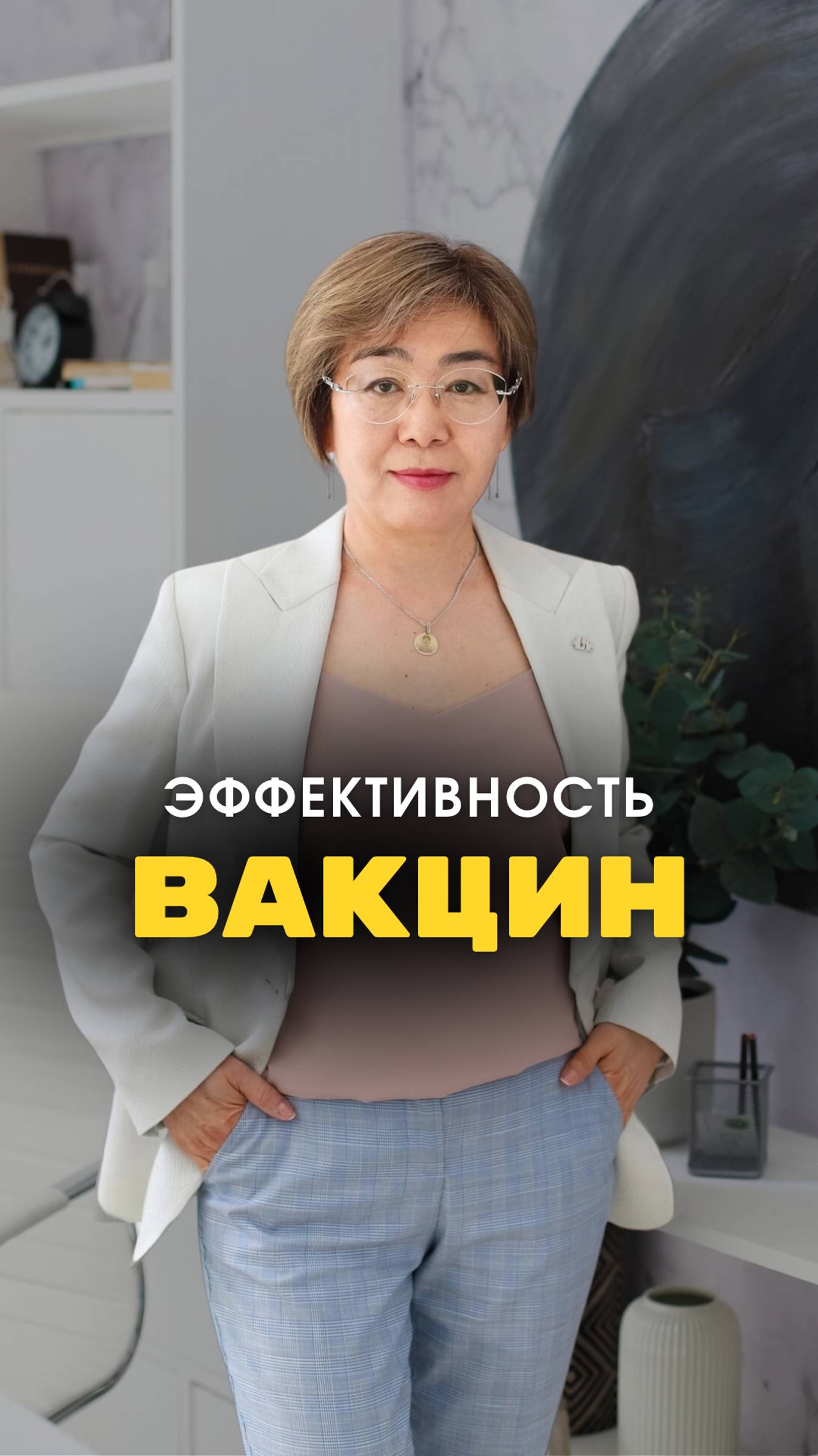 ЭФФЕКТИВНОСТЬ ВАКЦИН