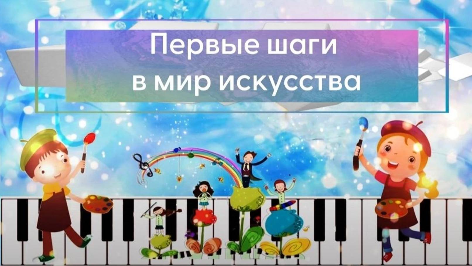 Посвящение в первоклассники «Первые шаги в мир искусства» смотреть онлайн