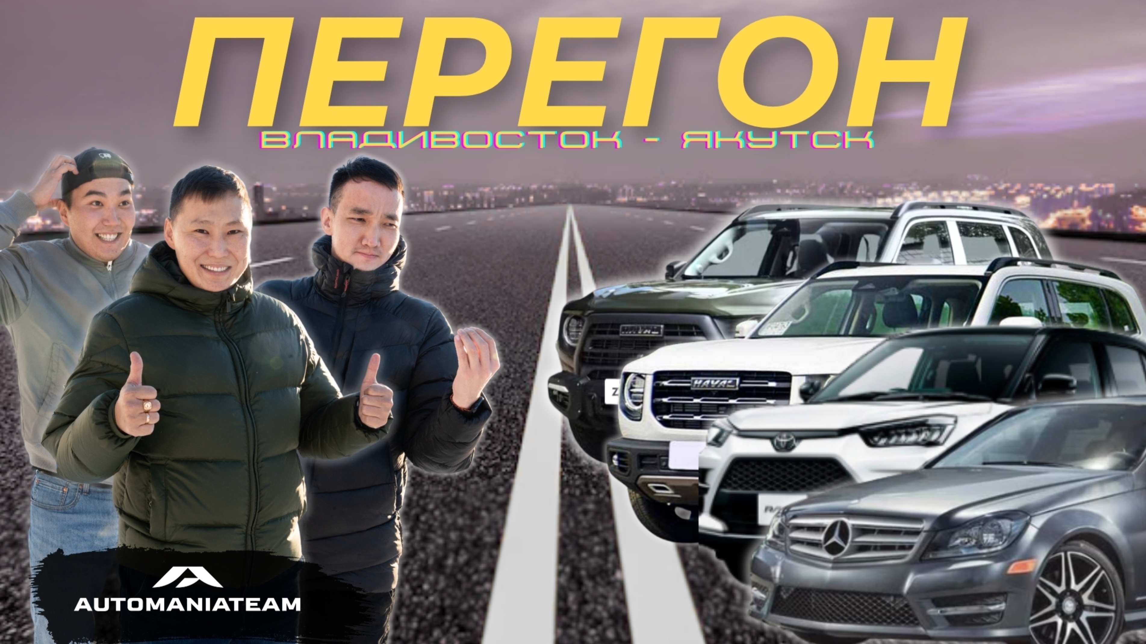 VLOG #25 ПЕРЕГОН ЯПОНЦА, НЕМЦА И КИТАЙЦЕВ / ВЛАДИВОСТОК - ЯКУТСК смотреть онлайн