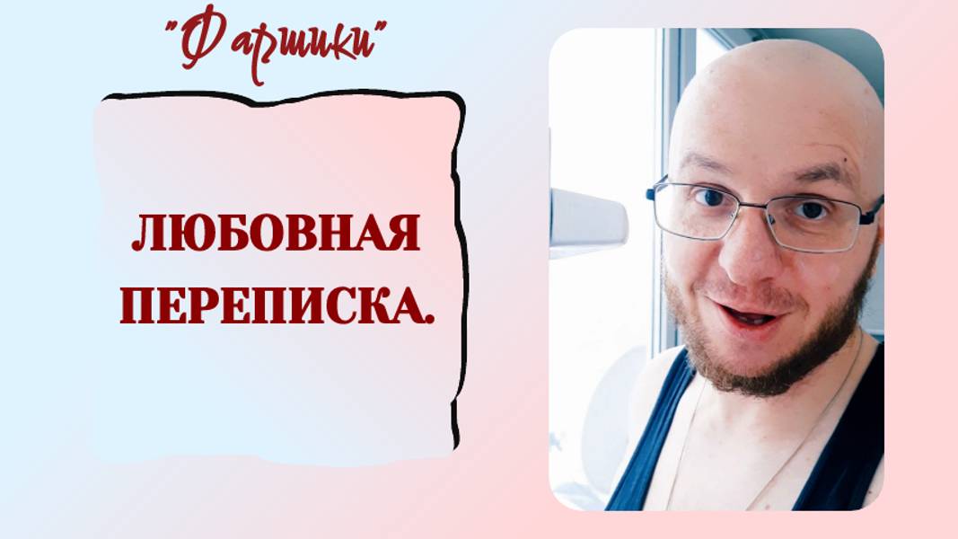 РАК МОЗГА. ЛЮБОВНАЯ ПЕРЕПИСКА 💖