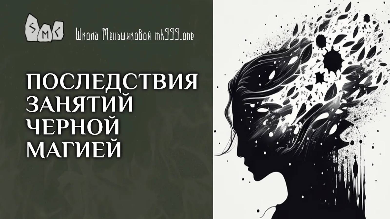 Последствия занятий черной магией