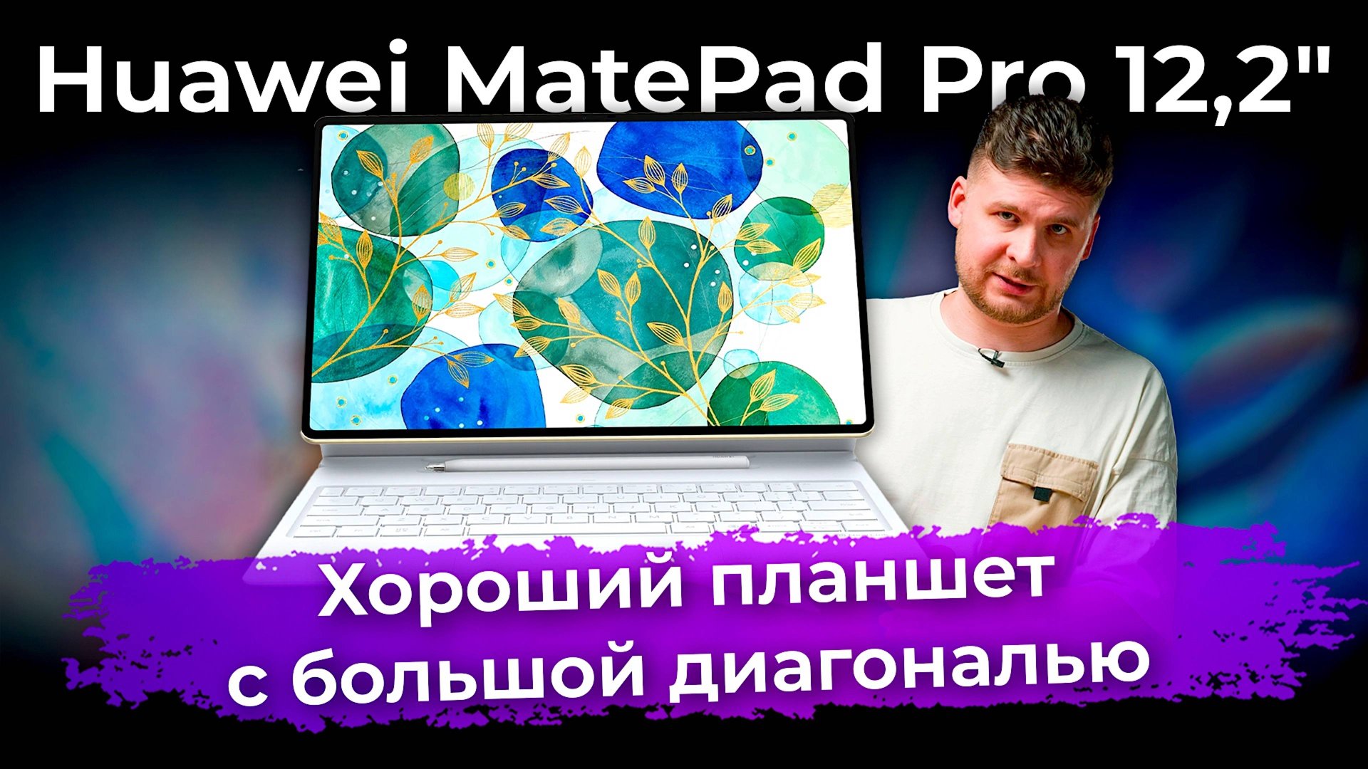 Обзор планшета Huawei MatePad Pro 12,2″ (2024) смотреть онлайн