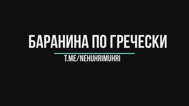 Баранина по Гречески
t.me/nehuhrimuhri смотреть онлайн