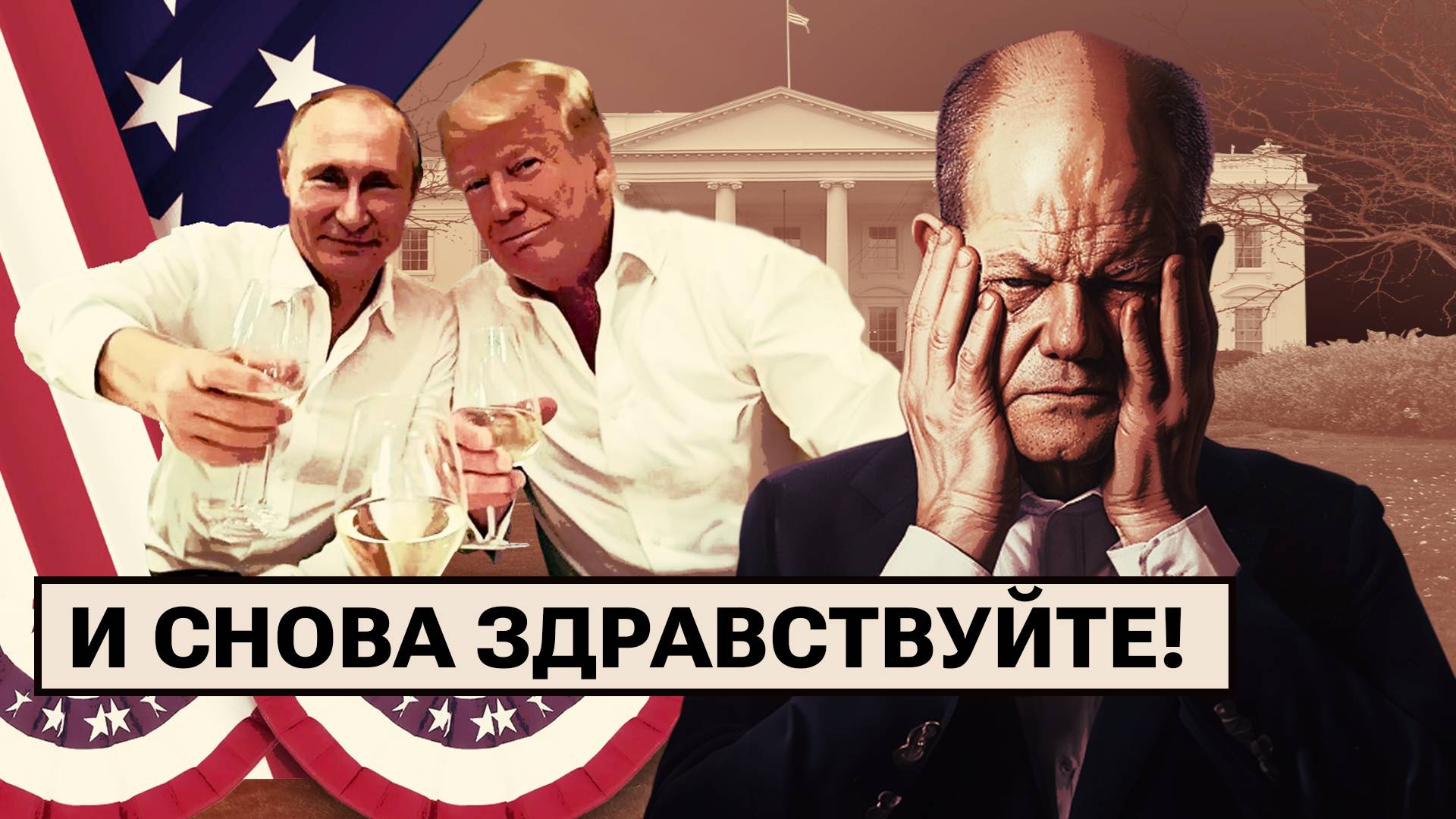 У Германии новый начальник / Правительство ФРГ рухнуло / Крысы атакуют бюргеров смотреть онлайн