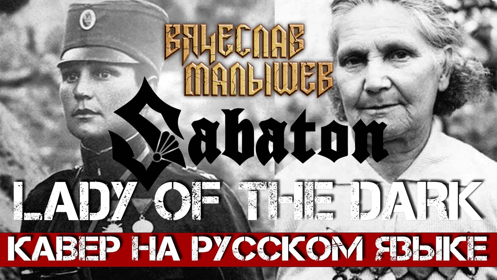 Вячеслав Малышев - ЛЕДИ ТЬМЫ (Sabaton - Lady of the Dark на русском) смотреть онлайн