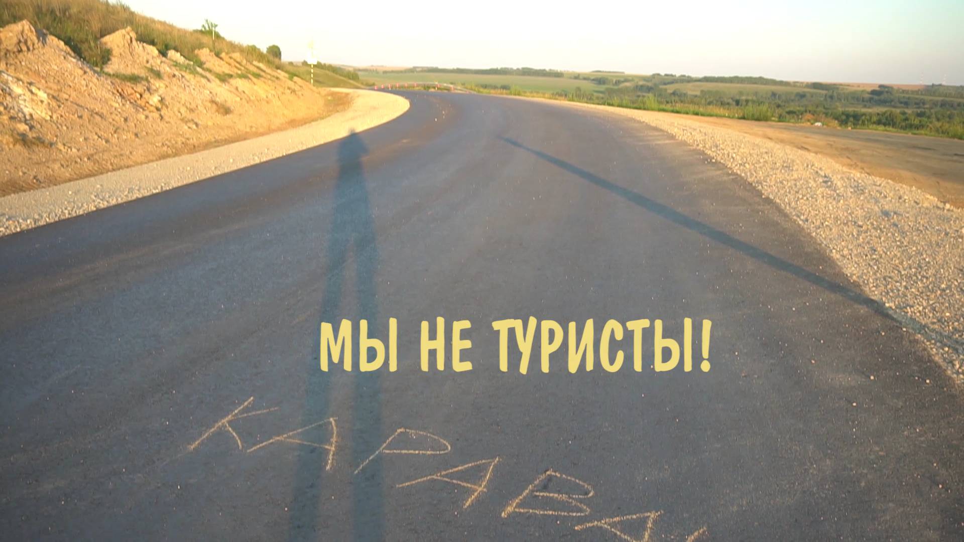 Мы не туристы! (автор Александр Анатольевич Скачко, с. Зудилово, Алтайский край) смотреть онлайн