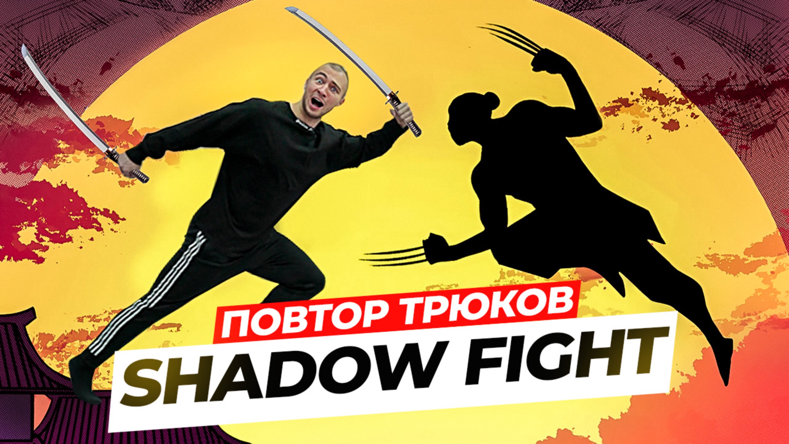 ПРОБУЮ ПОВТОРИТЬ ТРЮКИ из SHADOW FIGHT в РЕАЛЬНОЙ ЖИЗНИ! смотреть онлайн
