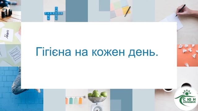 Екологія і культура, здоров’я починається вдома. Гігієна на кожен день. смотреть онлайн
