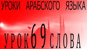 Уроки арабского языка. Урок 69 слова.