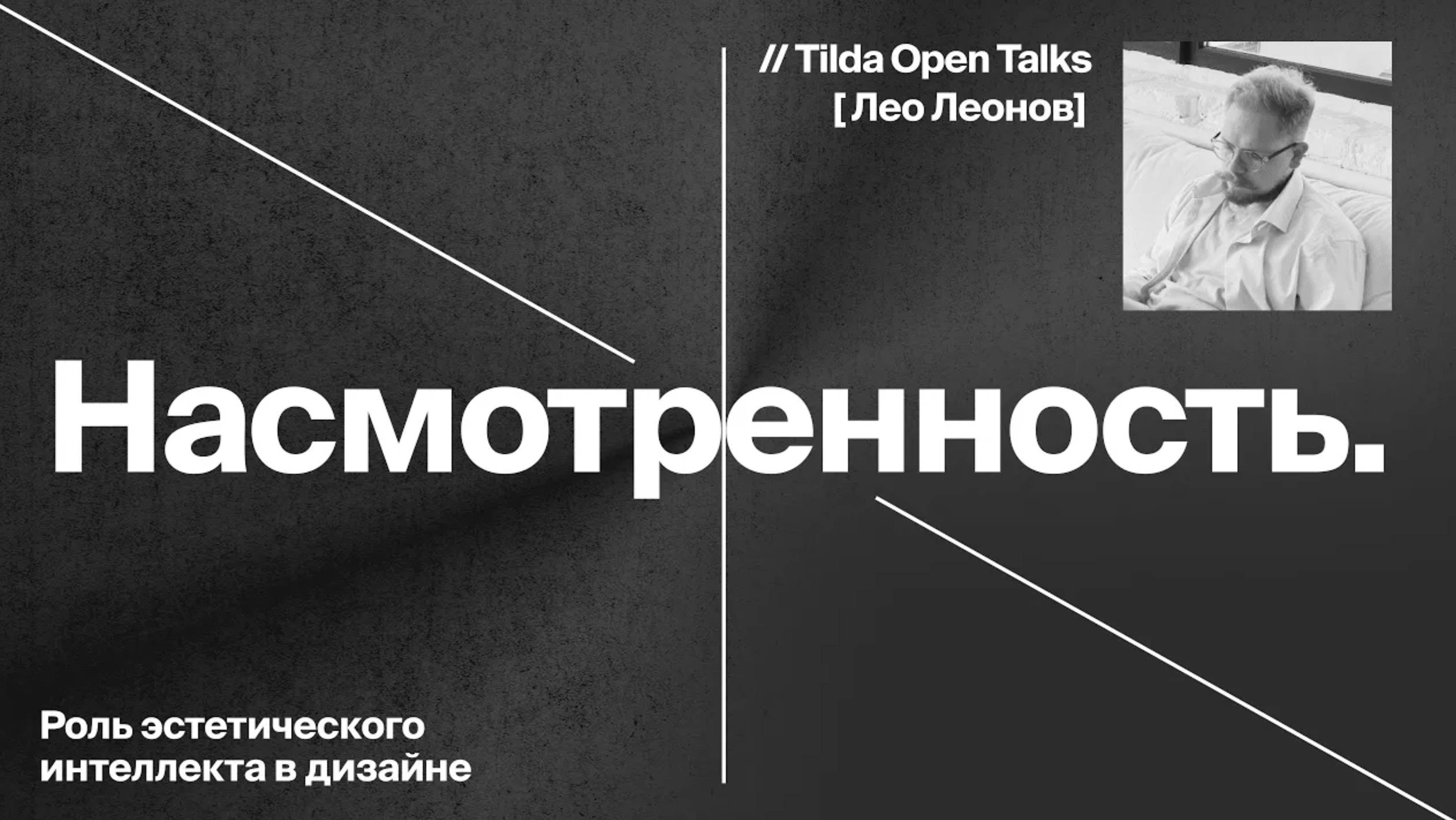 Насмотренность и роль эстетического интеллекта в дизайне смотреть онлайн