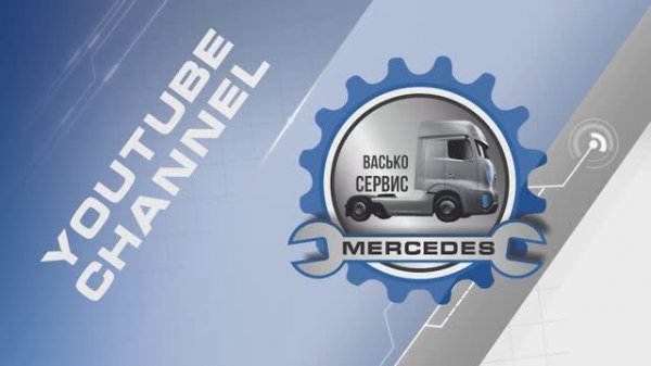 Это способ,как правильно продуть (обучить)кпп на ACTROS, AROKS, ANTOS MP4 MP5 (АКТРОС МП4 МП5) SFTP