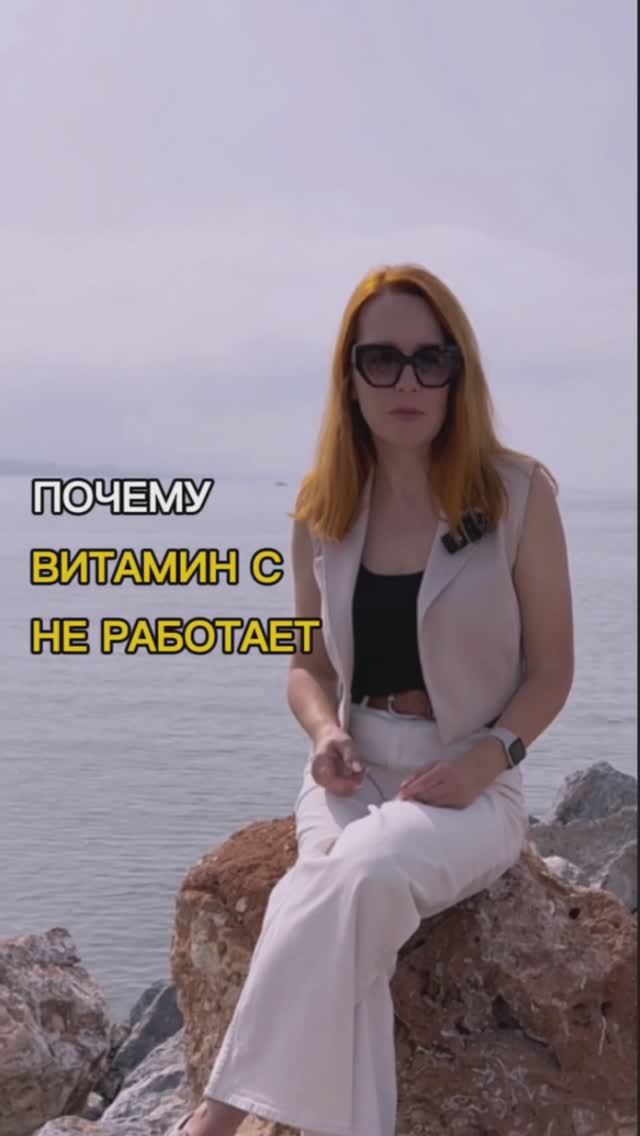 Почему витамин С не работает