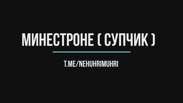 Минестроне итальянский суп смотреть онлайн