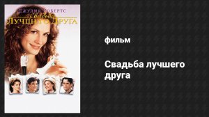 Свадьба лучшего друга (фильм, 1997)