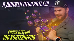 ПСИХБОЛЬНОЙ ПЫТАЕТСЯ ОТЫГРАТЬСЯ У МИСТИЧЕСКИХ КОНТЕЙНЕРОВ / ЗАХОД НА 100 КОНТЕЙНЕРОВ Tanks blitz