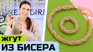 Витое кольцо и браслет ндебеле из жгута на 4 бисерины