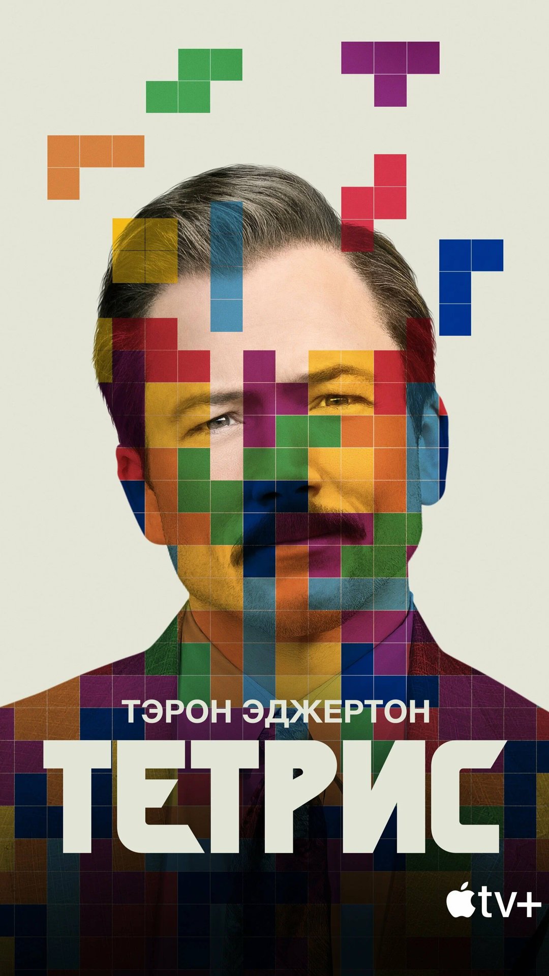 Тетрис – Русский трейлер 2023 смотреть онлайн