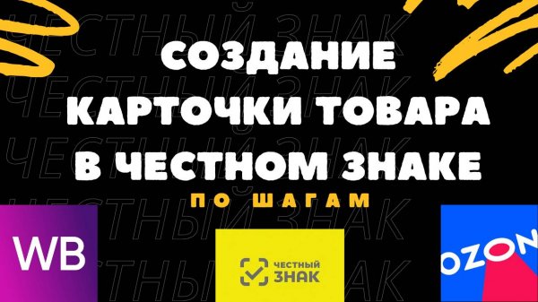 Создание карточки товара в Честном Знаке