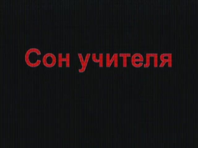 СОН УЧИТЕЛЯ смотреть онлайн