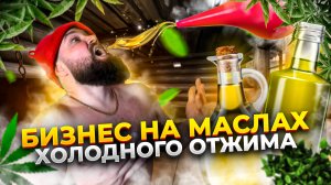 Сыродавленное масло как бизнес. Бизнес на отжиме масла. Производство масла холодного отжима