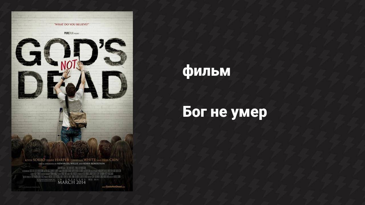 Бог не умер (фильм, 2014)