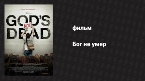 Бог не умер (фильм, 2014)