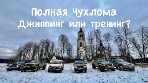 Полная Чухлома глазами новичка. Джиппинг или психологический тренинг? Выбор есть всегда.