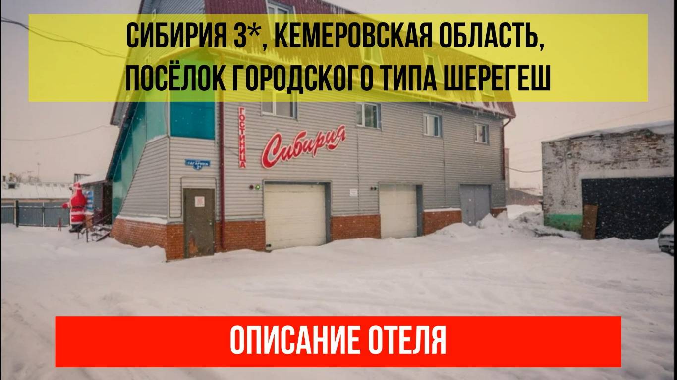 ГОСТИНИЦА СИБИРИЯ в Шерегеше, Кемеровская область (Кузбасс), описание отеля смотреть онлайн