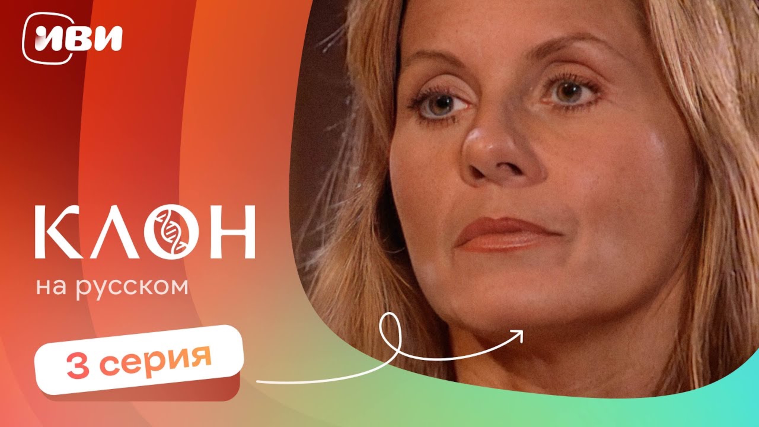 Клон — 3 серия | Русская озвучка смотреть онлайн