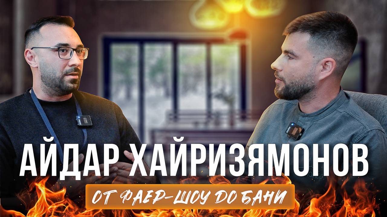 Айдар Хайризямонов: о пути к бане, кадровом голоде в Казани и банном комплексе SOLOMA смотреть онлайн