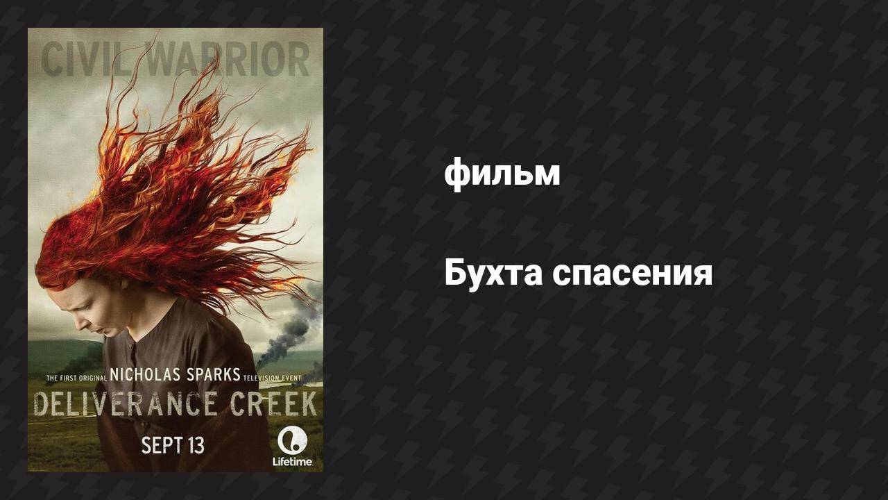 Бухта спасения (фильм, 2014)