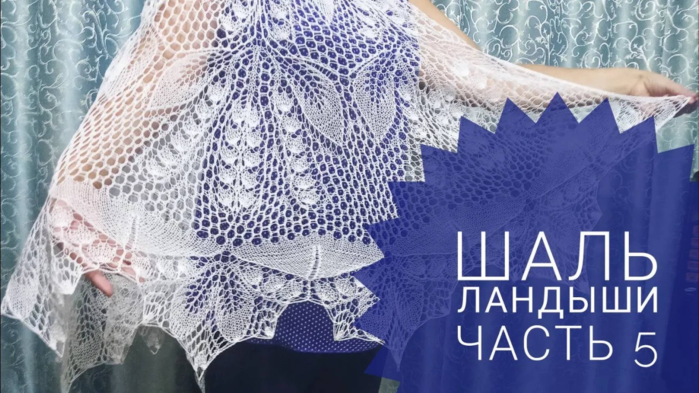 МК Шаль _Ландыши__Обучающее видео для начинающих_Вязание спицами_ с 105 по 126 ряд_часть 5 смотреть онлайн