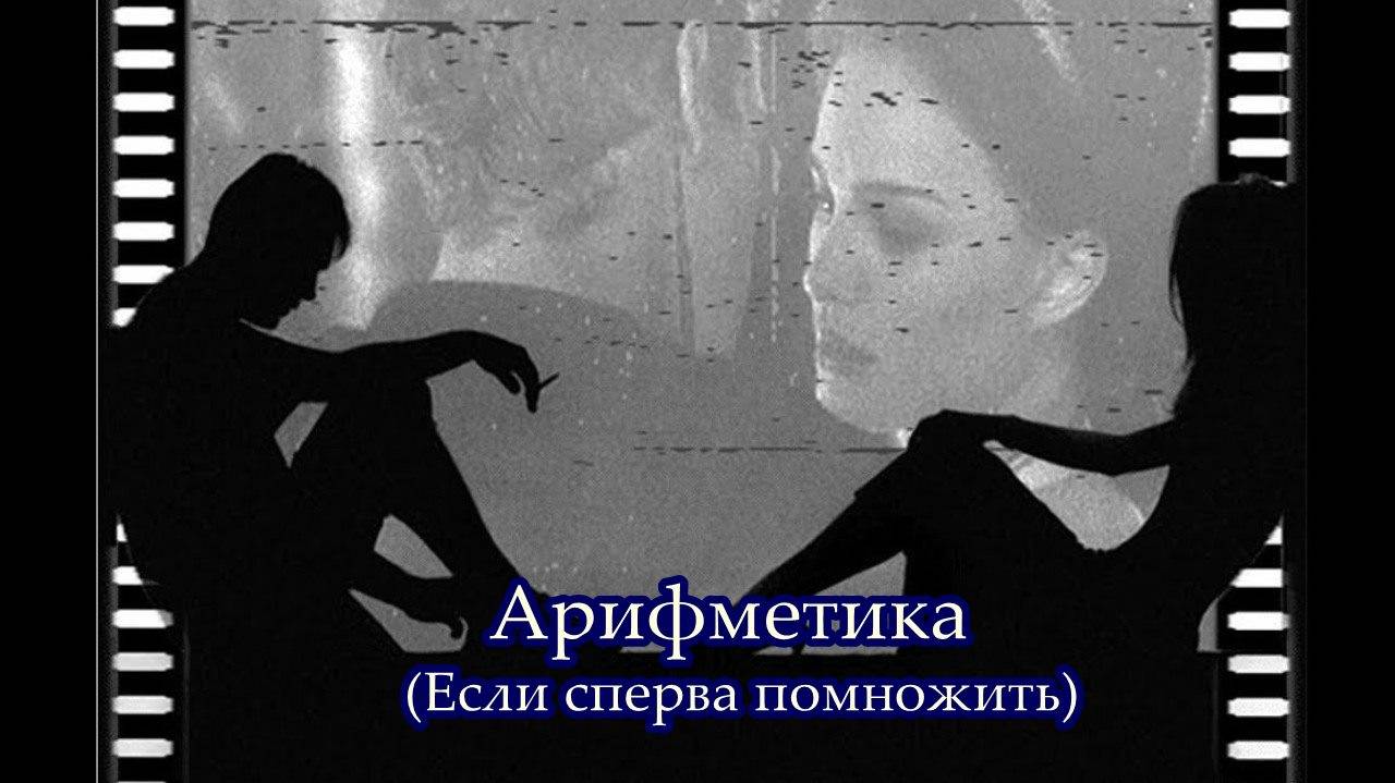Арифметика (Если сперва помножить) смотреть онлайн